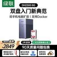 绿联私有云DH2300 8G版4T双盘位NAS网络存储个人云AI家庭硬盘服务器手机NFC一碰连接相册备份平板扩容