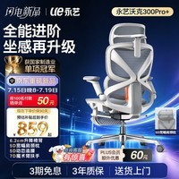 永艺沃克300Pro+人体工学椅电脑椅办公椅电竞椅子人工力学座椅5D护腰