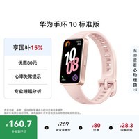 华为(HUAWEI)手环10 标准版 拂晓粉 智能手环专业睡眠分析情绪健康心率监测运动手环华为手环9升级