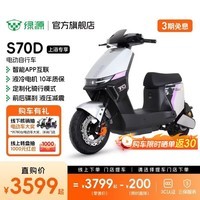 绿源【上海专享】S70D 电动自行车新国标可上牌 智能豪华长续航电动车 到门店选颜色