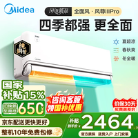 美的(Midea)空调挂机风尊三代Pro大1.5匹 新一级能效 变频节能冷暖两用壁挂式卧室空调防直吹APP智控 以旧换新 风尊 三代Pro 大1.5匹 推荐新品 360°控风 双排