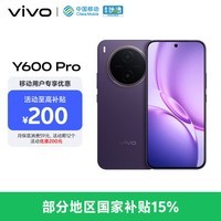 vivoY600Pro 8GB+128GB 星曜紫 【移动合约特惠】10200mAh耐超低温蓝海电池 耐久抗摔防水 AI手机