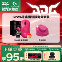 罗技GPW4朱雀猎装版8k回报率接收器狗屁王四代自带HERO2传感器电竞游戏鼠标人体工学鼠标充电底座DJ11 GPW4朱雀猎装版-粉+无线充电底座