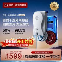 赫特HUTT10【重磅新品干湿分离】擦窗机器人擦玻璃神器智能变频高层户外智能喷水擦玻璃外窗家政专用