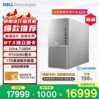 戴尔XPS 新款Plus 高性能游戏台式电脑 (Ultra 7-265K 16G 1T RTX5060)Ai设计图站 黑神话 OpenClaw