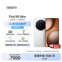 OPPOFind X9 Ultra 16GB+512GB 极地冰川 10倍光变天眼长焦 长续航 游戏 5G 拍照摄影旗舰手机