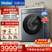 海尔(Haier)云溪5.0滚筒全自动洗衣机7AD家用10/12公斤大容量1.36高洗净比AWE同款AI直驱柔洗家电补贴立减15% 直驱7AD1| 滚筒单洗 10kg |精华洗+智能投放
