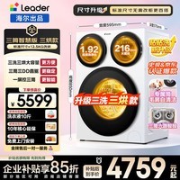 统帅(Leader)海尔智家懒人三筒洗衣机ProMax 双烘版/智慧版三洗三烘全自动分区洗三桶洗衣机带烘干三筒滚筒洗烘 智慧版三烘丨标准尺寸+一屏控三筒+蒸汽高温除菌 三筒