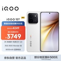 vivoiQOO 15T 16+512G传奇版 新品上市