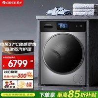 格力洗衣机 如焕 10公斤 新一级能效热泵洗烘护一体机 XQG100-RBKD1401Ac1(玄青灰)