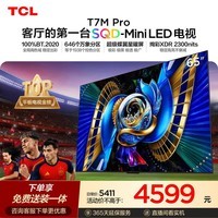 TCLSQD-MiniLED电视 65T7M Pro 65英寸 100%全局高色域 超级蝶翼星曜屏 2026新款电视 T7L Ultra