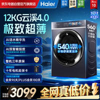 海尔(Haier)云溪4.0极致超薄款滚筒洗衣机全自动12公斤大容量 540大筒精华洗 国家补贴 XQG120-SDE588BU1