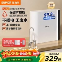 苏泊尔(SUPOR)净水器家用超滤机滤水器厨下式自来水净化器矿物质净水器水龙头前置过滤器净水机DU2U3