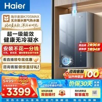 海尔（Haier）麦浪套系燃气热水器K70SMAX无冷凝水管超一级能效超音速离心雾化冷凝水100%外排 16L 下置风机K70SMAX【无冷凝水TSI增压】