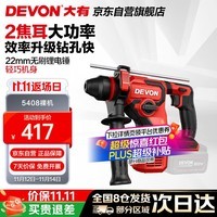 大有20V锂电锤充电电锤两用冲击钻混凝土工业级5408机头
