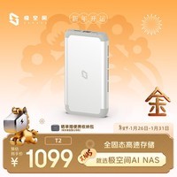 极空间私有云T2 四核双盘位便携全固态AI NAS网络存储户外旅游vlog数码运动智能云服务器