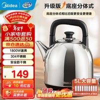 美的（Midea）电水壶 热水壶304不锈钢 家用电热水壶5L大容量开水壶烧水壶 1800W大功率速沸 安全防干烧 年货 5L 【速沸大容量】MK-SH50X2