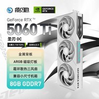影驰 GeForce RTX 5060 Ti 圣刃 OC 8GB GDDR7 DLSS 4 电竞光追游戏/AI本地部署显卡