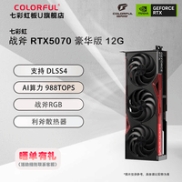 七彩虹GeForce RTX5070 12GB GDDR7 DLSS 4 火神/AD/Ultra/豪华 黑神话悟空游戏电竞显卡 AI算力设计渲染 RTX5070 豪华版 12GB