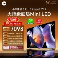 小米电视S Pro Mini LED 85英寸 3200nits 2880分区 288Hz 以旧换新 L85MB-SP平板显示器智慧屏家电
