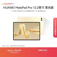 HUAWEI MatePad Pro 12.2英寸柔光版华为平板电脑双层OLED柔光屏12+256GB WIFI流金