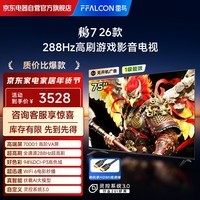 FFALCON雷鸟电视 鹏7 26款 75英寸 高阶VA全通道288Hz高刷  满血HDMI2.1 94%P3色域电视机75S78A-A