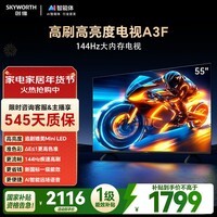 创维电视A3F 55英寸 144Hz疾速高刷 2+64GB大内存 三重护眼 一级能效 国家补贴