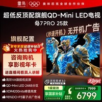FFALCON雷鸟电视85英寸 85鹤7 PRO 25款 QD-Mini LED 高阶VA 背光分区 超低反4200nits 平板电视85R795C