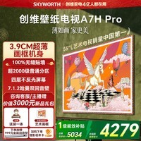 创维壁纸电视A7H Pro 55英寸2026款客厅美学电视机 3.9cm 超薄贴墙 打造家庭治愈系艺术画廊 格调之选