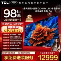 TCL电视 98Q9L Pro 98英寸 QD-Mini LED 蝶翼星曜屏 万象分区 绚彩XDR 4500nits 超薄 电视机 低反屏 98英寸 标准版【专属免费安装】