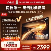 Vidda R Pro 65英寸 海信电视 144Hz高刷抗反光 无倒影低反屏 以旧换新国家补贴液晶电视机65VR1S-PRO