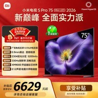 小米电视S Pro Mini LED 75英寸2026款5200nits 2304分区330Hz广视角低反屏L75MC-SP 外观升级