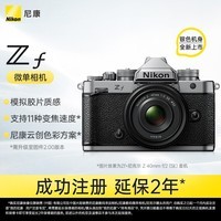 尼康（Nikon）Zf  24-105mm f/4-7.1全画幅复古微单套机 银色机身 尼康原创 高速连拍