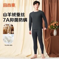 宜而爽【含山羊绒蚕丝】7A抑菌防螨保暖内衣套装无痕磨绒圆领秋衣秋裤男 男款-铁灰 XL （男175/女170）