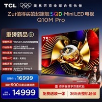 TCL电视 75Q10M Pro 75英寸 SQD-Mini LED 100%全局高色域 超级蝶翼华曜屏 万象分区