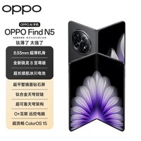 OPPO Find N5 16GB+512GB 缎黑 超薄机身 超长续航冰川电池 骁龙8至尊版 AI 5G 折叠屏旗舰手机