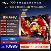 TCL电视 75Q10M 75英寸 SQD-Mini LED 100%全局高色域 超级蝶翼华曜屏 万象分区