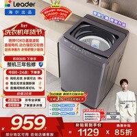 统帅（Leader）海尔出品 悦己波轮洗衣机 全自动直驱 10公斤家用 京东自营以旧换新家电补贴 XQBL100-BZ636