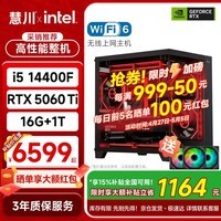 慧川14代酷睿i5 14400F/映众RTX5060Ti/16G/1T/WiF6畅玩三角洲电竞游戏主机台式电脑整机台式机