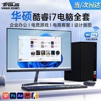华硕【14代酷睿i7】台式电脑主机独显商务办公政府企业补贴游戏台式家用设计渲染组装DIY电脑整机全套 华硕主机+27英寸显示器+WIFI6 【顶配】i7版+16/1T+4G超清4K独显