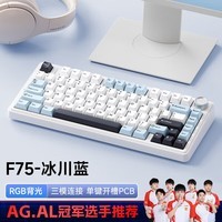 狼蛛（AULA）F75三模客制化机械键盘鼠标套装 无线2.4g蓝牙有线 gasket80键结构全键热插拔75配列电竞办公键盘 F75冰川蓝-收割者轴