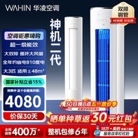华凌空调家电补贴15%3匹柜机新一级能效神机二代急速冷暖省电双排铜管智联客厅立柜式变频空调 神机二代 3匹 超一级能效