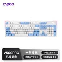 雷柏（Rapoo）V500PRO白蓝升级款 104键有线背光机械键盘 PBT双色键帽电脑办公游戏全键无冲可编程键盘 茶轴