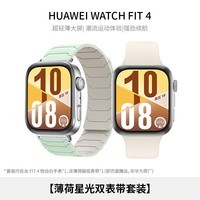 华为HUAWEI WATCH FIT 4 【薄荷星光双表带套装】悦动白氟橡胶表带 华为运动智能手表超轻薄大屏
