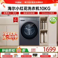 海尔（Haier）【小红花新品58A1】超薄滚筒洗衣机全自动变频 10/11公斤大容量羽绒专业洗 全新八维减震 国家补贴 滚筒单洗 10kg 羽绒洗+525大筒+1.21洗净比
