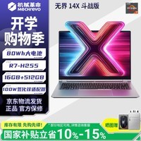机械革命无界14X 14S 15Xpro AMD锐龙AI 395/H255/8745HS高性能14-15寸高刷游戏商务超轻薄学生笔记本电脑 无界14X/R7-H255/16G/512GB/灰/斗战版
