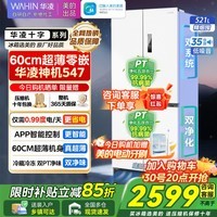 华凌冰箱美的出品神机547双系统双循环60cm超薄零嵌十字对开门冰箱一级能效国家补贴HR-547WUSPZ白月光 十字门丨双系统不串味547白