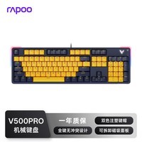 雷柏（Rapoo）V500PRO黄蓝升级款 104键有线背光机械键盘 PBT双色键帽电脑办公游戏全键无冲可编程键盘 红轴