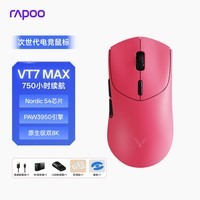 雷柏（Rapoo）VT7MAX二代双8K版 中大手无线/有线双模游戏鼠标 轻量化PAW3950引擎三角洲行动fps电竞鼠标 树莓粉