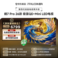FFALCON雷鸟电视 75鹤7 PRO 26款 75英寸 极景QD-MiniLED 蝶翼华曜屏 万象分区 平板电视机75R79A Pro